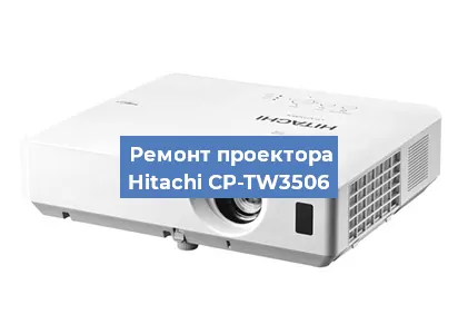 Замена лампы на проекторе Hitachi CP-TW3506 в Ростове-на-Дону